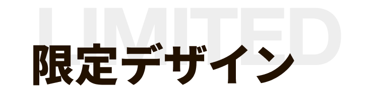 限定デザイン