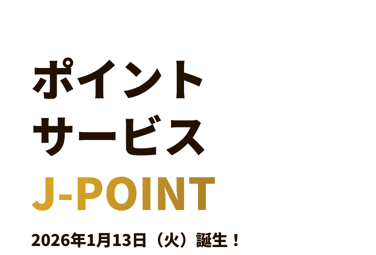 ポイントサービス J-POINT 2026年1月13日（火）誕生！