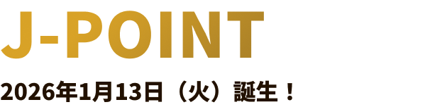 J-POINT 2026年1月13日（火）誕生！