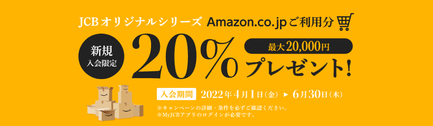 JCBオリジナルシリーズAmazon.co.jpご利用分20% 最大20,000円プレゼント！