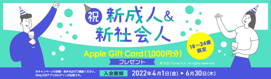 祝新成人&新社会人Apple Gift Card（1,000円分）プレゼント