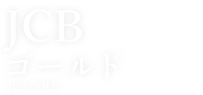 JCBゴールド新規入会で初年度会員費無料