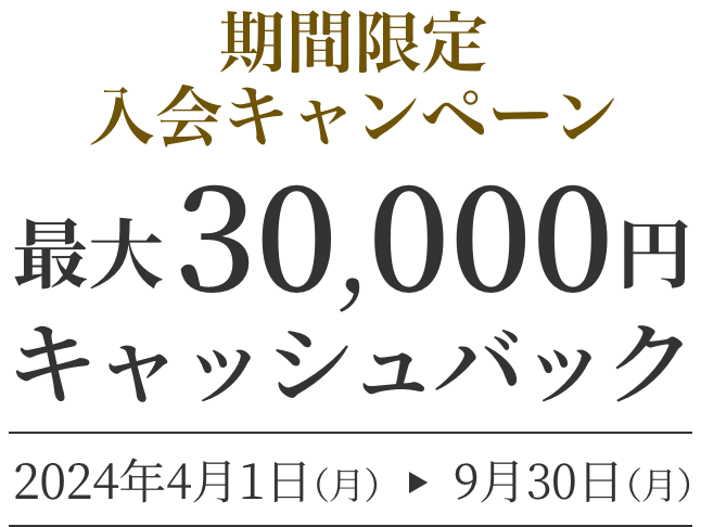 期間限定 入会キャンペーン 最大30,000円キャッシュバック