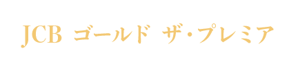2021年7～8月 期間限定キャンペーン JCB ゴールド ザ・プレミア