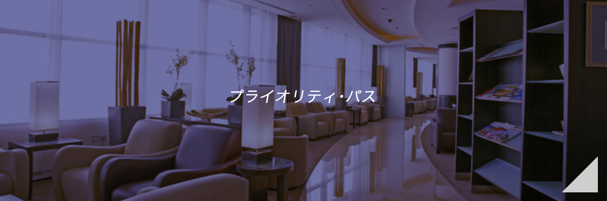 プライオリティ･パス