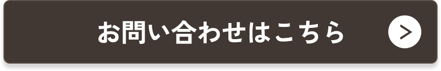 お問い合わせはこちら