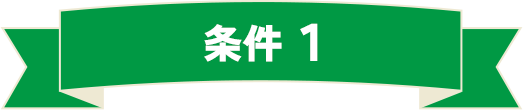 キャンペーン1