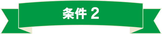 キャンペーン2