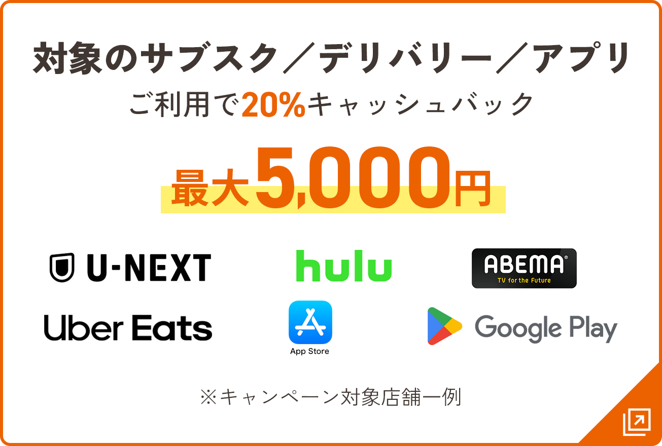 対象のサブスク／デリバリー／アプリ ご利用で20%キャッシュバック 最大5,000円