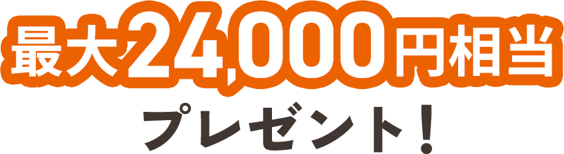 最大24,000円相当プレゼント！