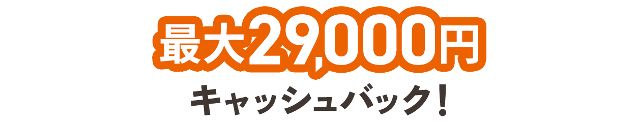 最大29,000円キャッシュバック！