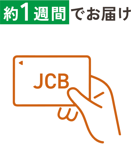 約1週間でお届け