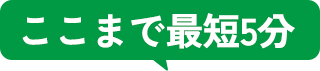 ここまで最短5分