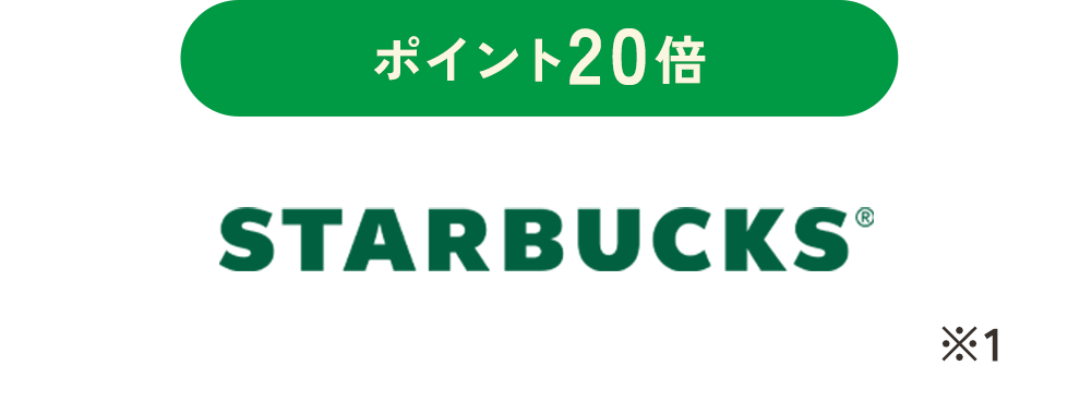 ポイント20倍 STARBUCKS