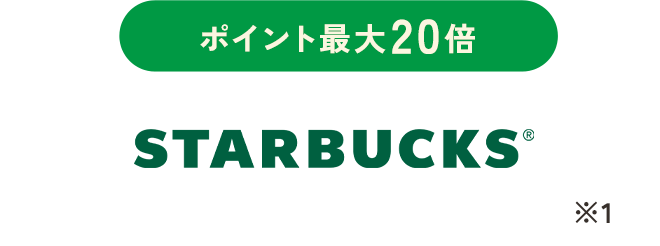 ポイント最大20倍 STARBUCKS