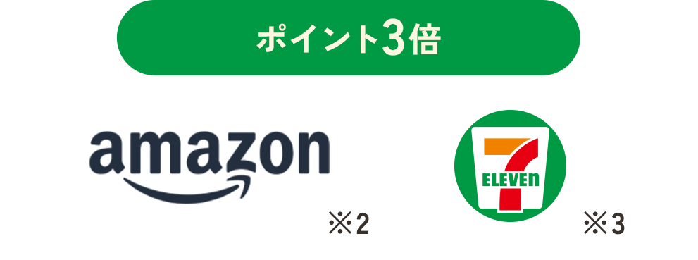 ポイント3倍 amazon SEVENELEVEN