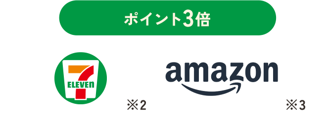 ポイント3倍 SEVENELEVEN amazon