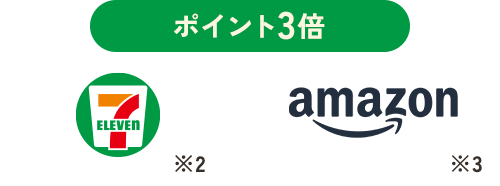 ポイント3倍 SEVENELEVEN amazon