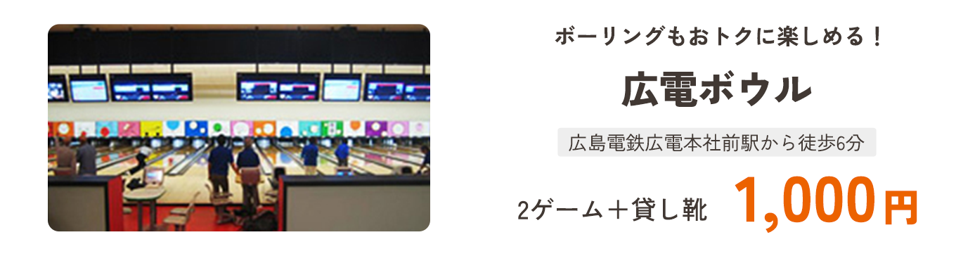 ボーリングもおトクに楽しめる!広電ボウル