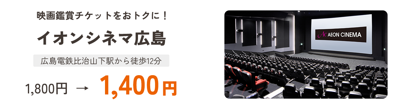 映画鑑賞チケットをおトクに!イオンシネマ広島