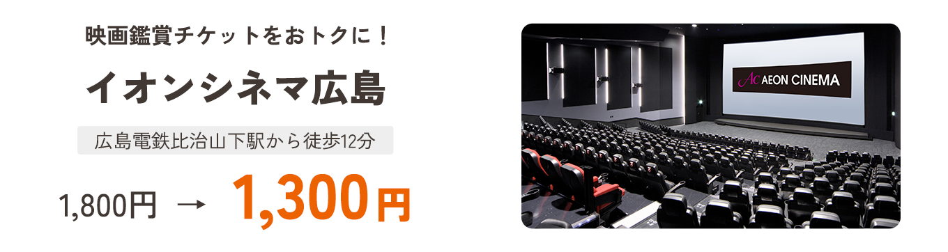 映画鑑賞チケットをおトクに!イオンシネマ広島 1,800円→1,300円