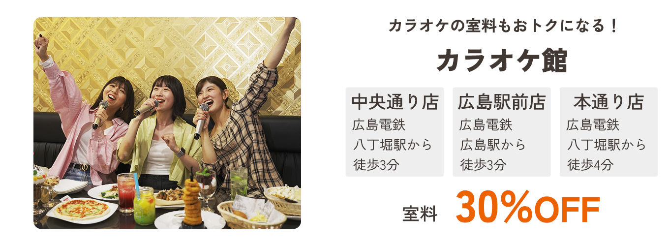 カラオケの室料もおトクになる!カラオケ館 中央通り店・広島駅前店・本通り店 室料 30%OFF