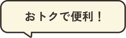 おトクで便利！
