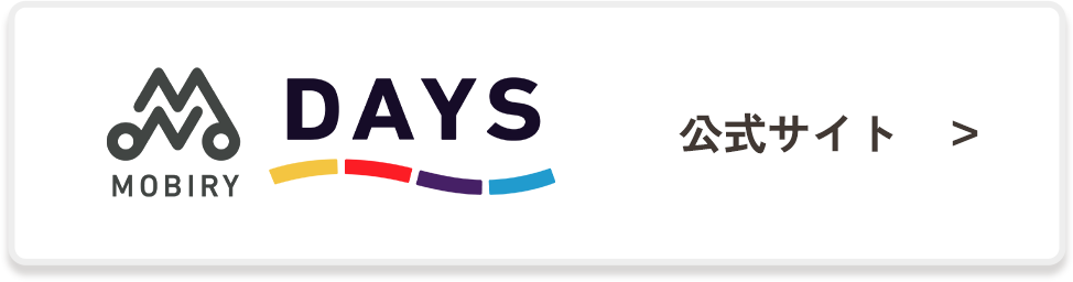 MOBIRY DAYS 公式サイト