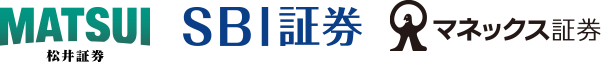 松井証券 SBI証券 マネックス証券