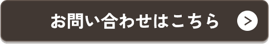 お問い合わせはこちら