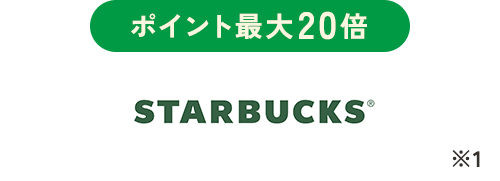 ポイント最大20倍 STARBUCKS