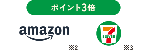 ポイント3倍 amazon SEVENELEVEN