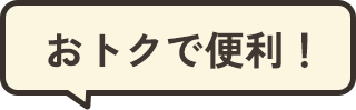 おトクで便利！