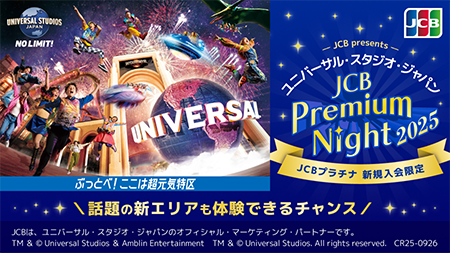 JCBpresents ユニバーサル・スタジオ・ジャパン JCB Premium Night2025 JCBプラチナ 新規入会限定 話題の新エリアも体験できるチャンス