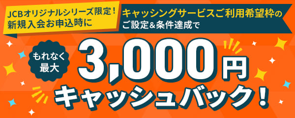 新規入会お申込時にキャッシングサービスご利用希望枠のご設定&条件達成で もれなく最大3,000円キャッシュバック！