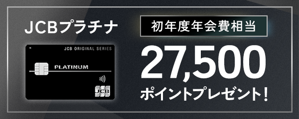 JCBプラチナ初年度年会費相当27,500ポイントプレゼント