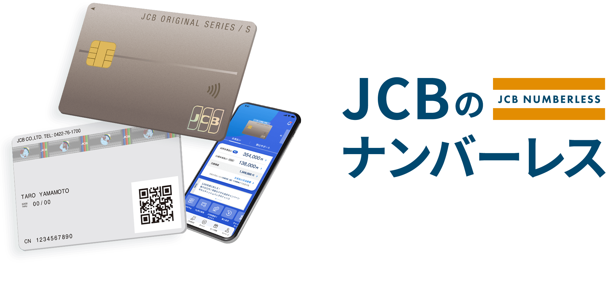 【公式】JCBのナンバーレスカード登場！最短5分で発行！｜クレジットカードなら、JCBカード