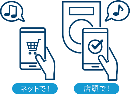 ネットで！店頭で！