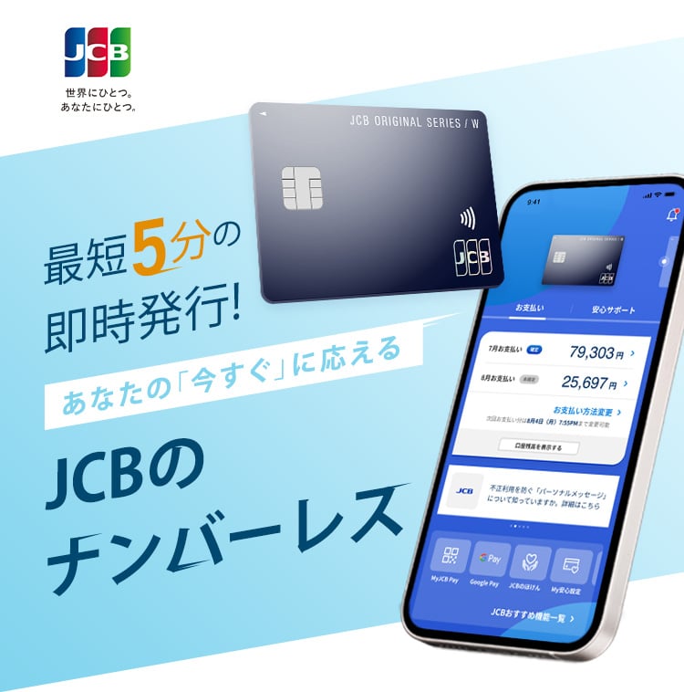 最短5分の即時発行！あなたの「今すぐ」に応える JCBのナンバーレス