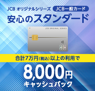 JCB 一般カード 家族追加＆対象期間までに50万円（税込）以上の利用で最大14,000円キャッシュバック