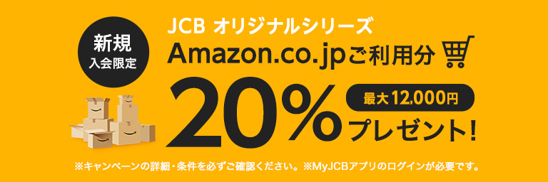 JCB一般カード 新規入会限定 Amazon.co.jpご利用分20%プレゼント