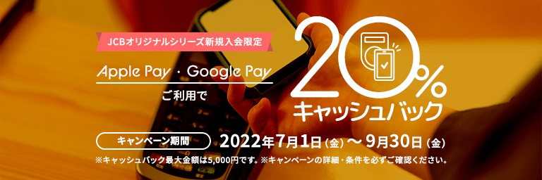 JCB オリジナルシリーズ 新規入会限定 Apple Pay ・ Google Pay ご利用で20%キャッシュバック