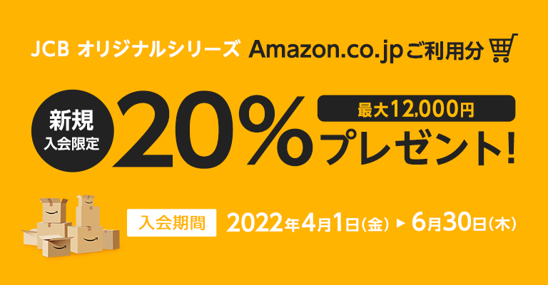 JCB一般カード 新規入会限定 Amazon.co.jpご利用分20%プレゼント