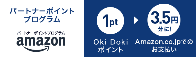 パートナーポイントブログラム 1Oki Dokiポイント 3.5円分に！ Amazon.co.jpでのお支払い
