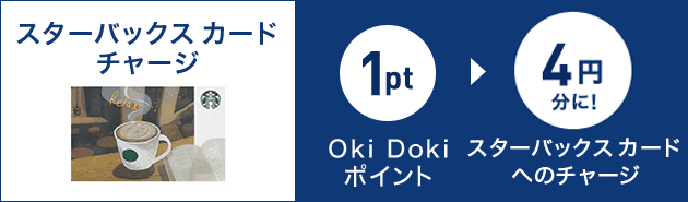 スターバックスカードチャージ 1Oki Dokiポイント 4円分に！ スターバックスカードへのチャージ