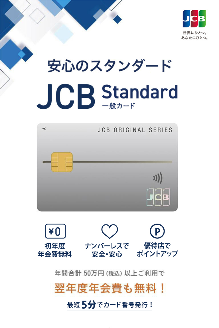 新しくなったJCB一般カード 初年度年会費￥0 タッチ決済 情報は裏面へ　年間合計50万円(税込)以上ご利用で翌年度年会費も無料!
