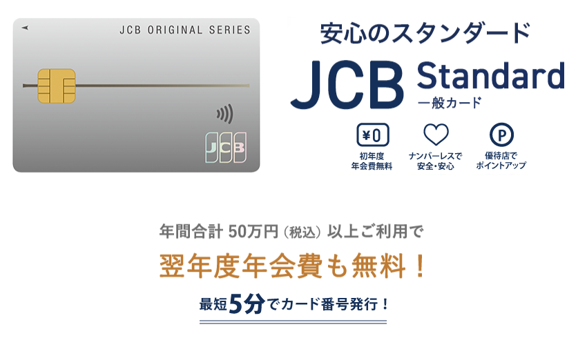 新しくなったJCB一般カード 初年度年会費￥0 タッチ決済 情報は裏面へ　年間合計50万円(税込)以上ご利用で翌年度年会費も無料!