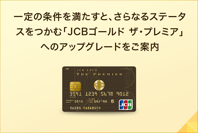 公式 セキュリティも補償も安心の Jcb一般カード クレジットカードなら Jcbカード