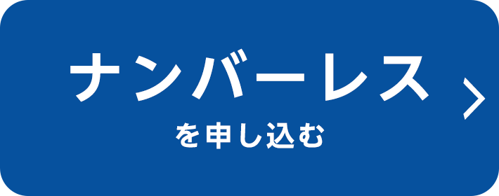 ナンバーレスを申し込む
