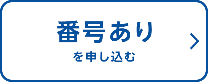 番号ありを申し込む